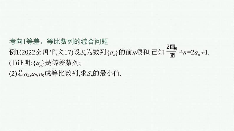 备战2024年高考总复习一轮（数学）第6章 数列 解答题专项三 数列课件PPT03