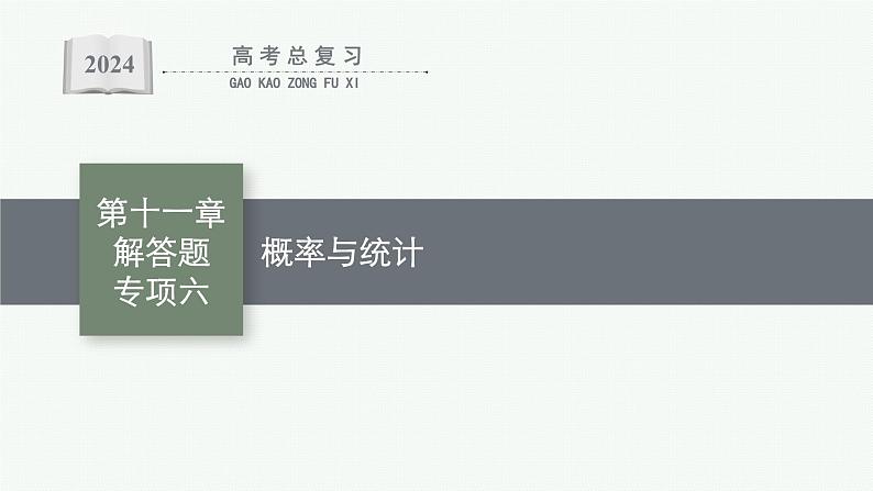 备战2024年高考总复习一轮（数学）第11章 概率 解答题专项六 概率与统计课件PPT01