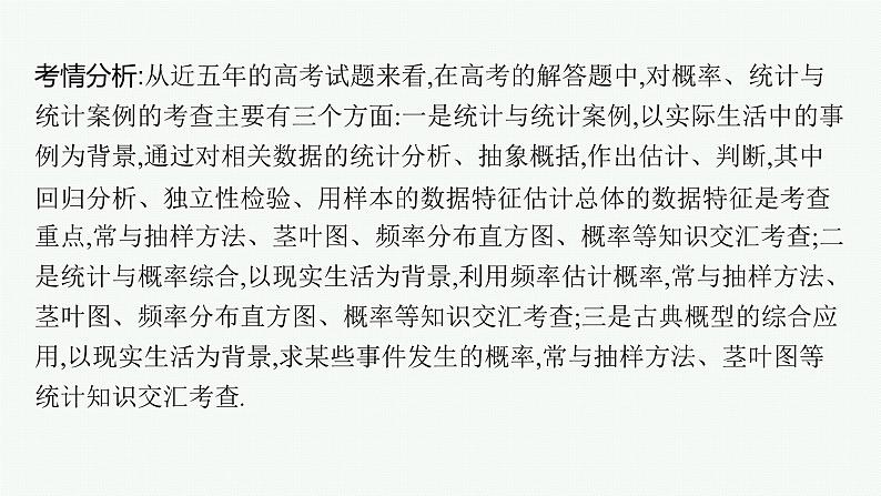 备战2024年高考总复习一轮（数学）第11章 概率 解答题专项六 概率与统计课件PPT02