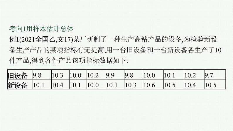 备战2024年高考总复习一轮（数学）第11章 概率 解答题专项六 概率与统计课件PPT03