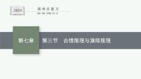 备战2024年高考总复习一轮（数学）第7章 不等式、推理与证明 第3节 合情推理与演绎推理课件PPT