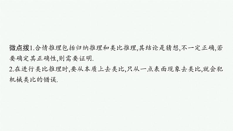 备战2024年高考总复习一轮（数学）第7章 不等式、推理与证明 第3节 合情推理与演绎推理课件PPT07