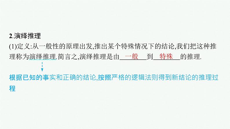 备战2024年高考总复习一轮（数学）第7章 不等式、推理与证明 第3节 合情推理与演绎推理课件PPT08