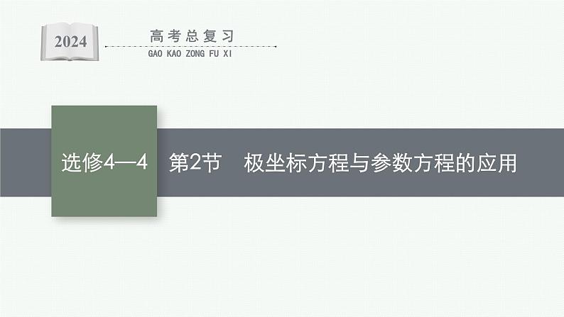 备战2024年高考总复习一轮（数学）选修4—4 坐标系与参数方程 第2节 极坐标方程与参数方程的应用课件PPT第1页