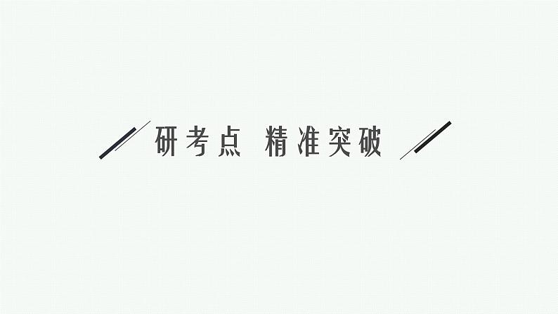 备战2024年高考总复习一轮（数学）选修4—4 坐标系与参数方程 第2节 极坐标方程与参数方程的应用课件PPT第2页