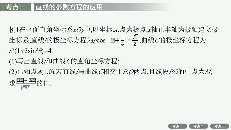 备战2024年高考总复习一轮（数学）选修4—4 坐标系与参数方程 第2节 极坐标方程与参数方程的应用课件PPT第3页