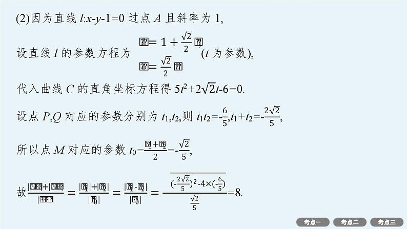 备战2024年高考总复习一轮（数学）选修4—4 坐标系与参数方程 第2节 极坐标方程与参数方程的应用课件PPT第5页