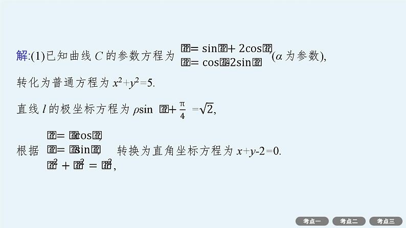 备战2024年高考总复习一轮（数学）选修4—4 坐标系与参数方程 第2节 极坐标方程与参数方程的应用课件PPT第8页