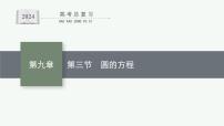 备战2024年高考总复习一轮（数学）第9章 解析几何 第3节 圆的方程课件PPT