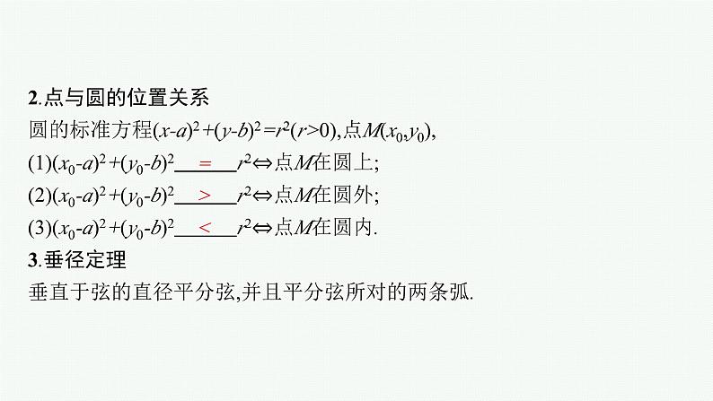 备战2024年高考总复习一轮（数学）第9章 解析几何 第3节 圆的方程课件PPT第6页