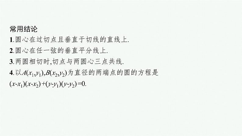 备战2024年高考总复习一轮（数学）第9章 解析几何 第3节 圆的方程课件PPT第7页