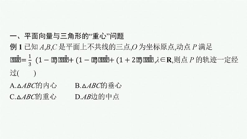 备战2024年高考总复习一轮（数学）第5章 平面向量及其应用、复数 指点迷津(六) 平面向量与三角形的“四心”课件PPT第3页