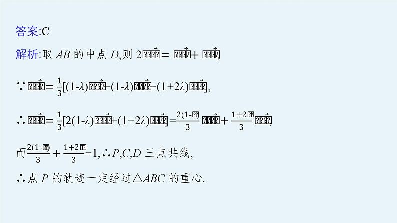 备战2024年高考总复习一轮（数学）第5章 平面向量及其应用、复数 指点迷津(六) 平面向量与三角形的“四心”课件PPT第4页
