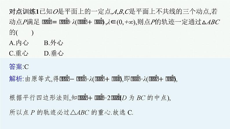 备战2024年高考总复习一轮（数学）第5章 平面向量及其应用、复数 指点迷津(六) 平面向量与三角形的“四心”课件PPT第5页