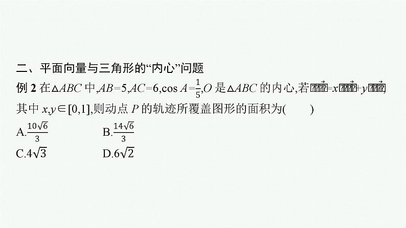 备战2024年高考总复习一轮（数学）第5章 平面向量及其应用、复数 指点迷津(六) 平面向量与三角形的“四心”课件PPT第6页