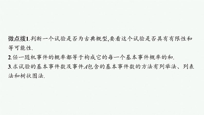 备战2024年高考总复习一轮（数学）第11章 概率 第2节 古典概型课件PPT第7页