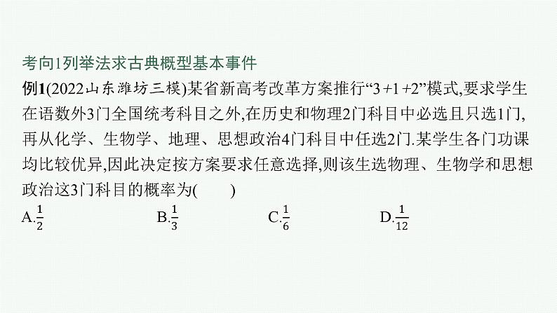 备战2024年高考总复习一轮（数学）第11章 概率 指点迷津(十二) 古典概型中基本事件的探求方法课件PPT第3页