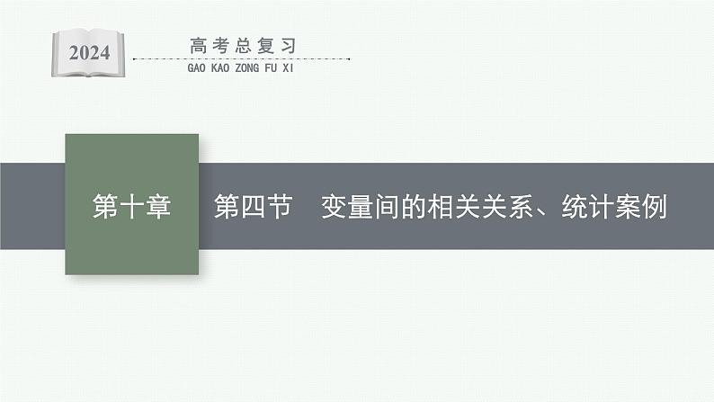 备战2024年高考总复习一轮（数学）第10章 算法初步、 统计与统计案例 第4节 变量间的相关关系、统计案例课件PPT01