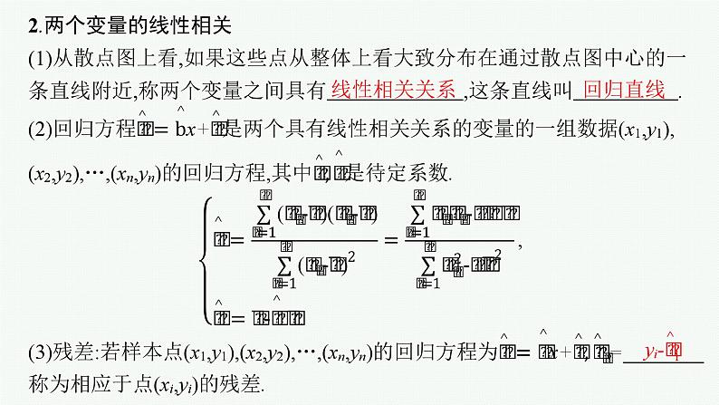 备战2024年高考总复习一轮（数学）第10章 算法初步、 统计与统计案例 第4节 变量间的相关关系、统计案例课件PPT07