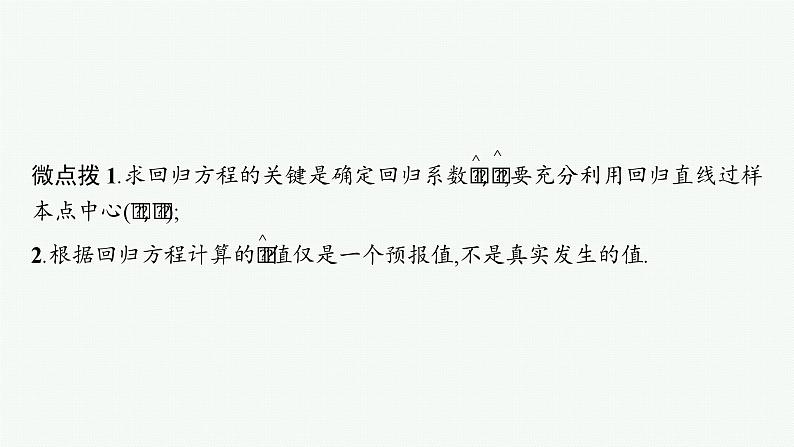 备战2024年高考总复习一轮（数学）第10章 算法初步、 统计与统计案例 第4节 变量间的相关关系、统计案例课件PPT08