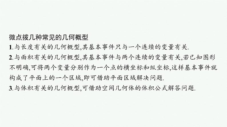 备战2024年高考总复习一轮（数学）第11章 概率 第3节 几何概型课件PPT第6页