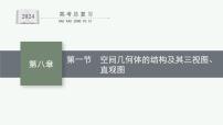 备战2024年高考总复习一轮（数学）第8章 立体几何 第1节 空间几何体的结构及其三视图、直观图课件PPT