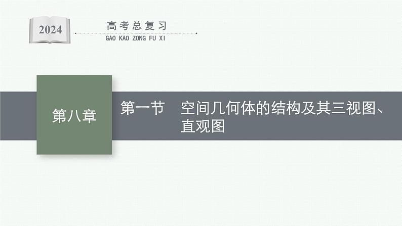 备战2024年高考总复习一轮（数学）第8章 立体几何 第1节 空间几何体的结构及其三视图、直观图课件PPT01