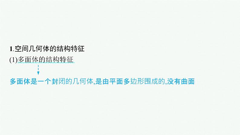 备战2024年高考总复习一轮（数学）第8章 立体几何 第1节 空间几何体的结构及其三视图、直观图课件PPT05
