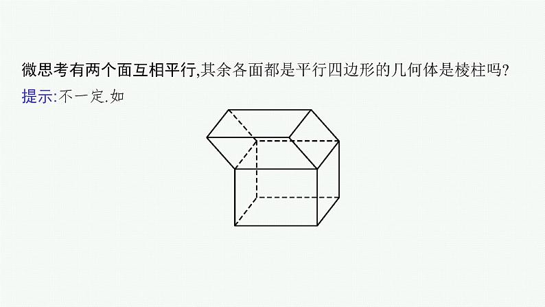 备战2024年高考总复习一轮（数学）第8章 立体几何 第1节 空间几何体的结构及其三视图、直观图课件PPT08