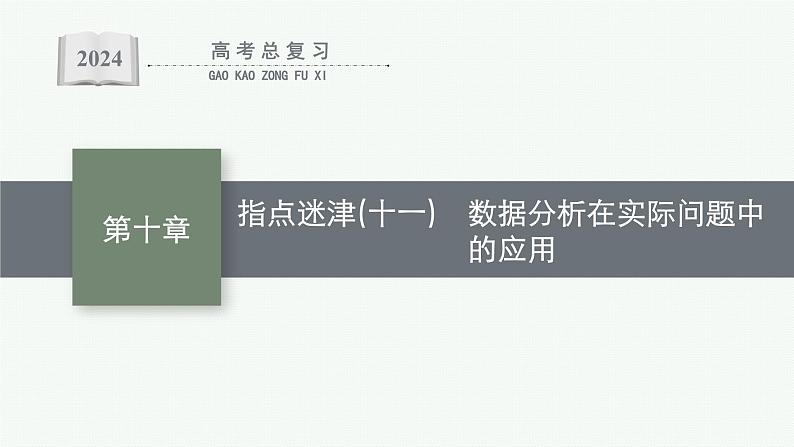 备战2024年高考总复习一轮（数学）第10章 算法初步、 统计与统计案例 指点迷津(十一) 数据分析在实际问题中的应用课件PPT01