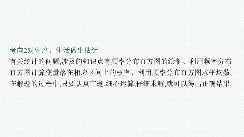 备战2024年高考总复习一轮（数学）第10章 算法初步、 统计与统计案例 指点迷津(十一) 数据分析在实际问题中的应用课件PPT08