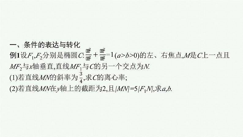 备战2024年高考总复习一轮（数学）第9章 解析几何 指点迷津(十) 解析几何解题基本方法的探究课件PPT第3页