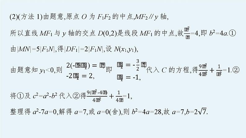 备战2024年高考总复习一轮（数学）第9章 解析几何 指点迷津(十) 解析几何解题基本方法的探究课件PPT第5页