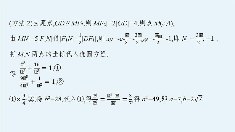 备战2024年高考总复习一轮（数学）第9章 解析几何 指点迷津(十) 解析几何解题基本方法的探究课件PPT第6页