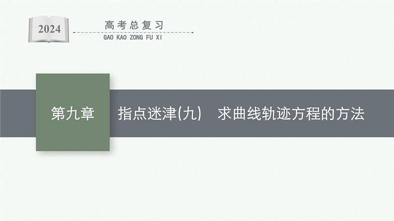 备战2024年高考总复习一轮（数学）第9章 解析几何 指点迷津(九) 求曲线轨迹方程的方法课件PPT第1页