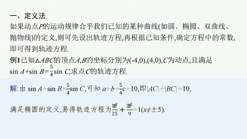 备战2024年高考总复习一轮（数学）第9章 解析几何 指点迷津(九) 求曲线轨迹方程的方法课件PPT03