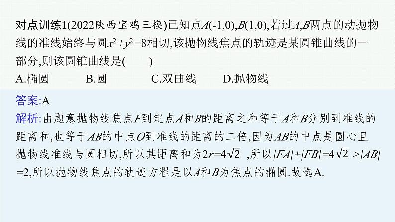 备战2024年高考总复习一轮（数学）第9章 解析几何 指点迷津(九) 求曲线轨迹方程的方法课件PPT04