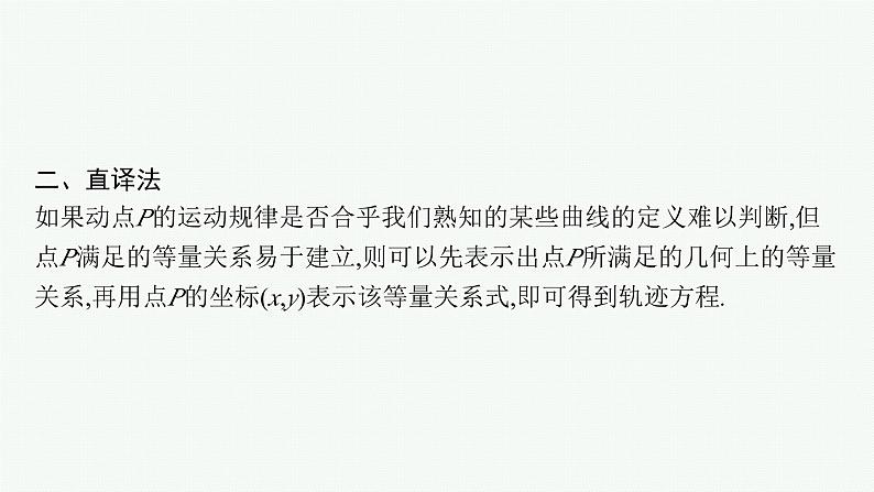 备战2024年高考总复习一轮（数学）第9章 解析几何 指点迷津(九) 求曲线轨迹方程的方法课件PPT05