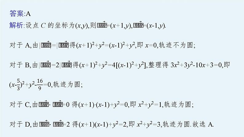 备战2024年高考总复习一轮（数学）第9章 解析几何 指点迷津(九) 求曲线轨迹方程的方法课件PPT第7页