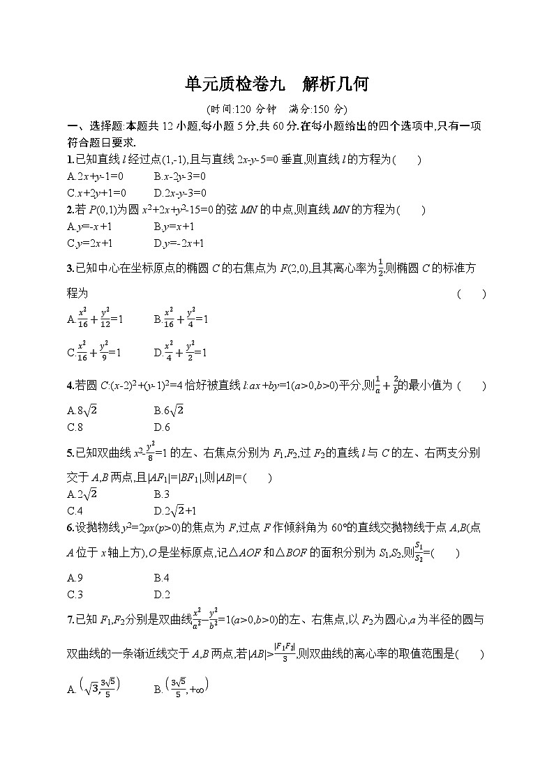 2023年高考指导数学(人教A文一轮)单元质检卷九 解析几何第1页
