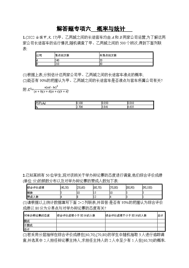 2023年高考指导数学(人教A文一轮)解答题专项六 概率与统计第1页