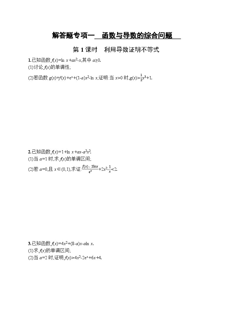 2023年高考指导数学(人教A文一轮)解答题专项一 函数与导数的综合问题第1页