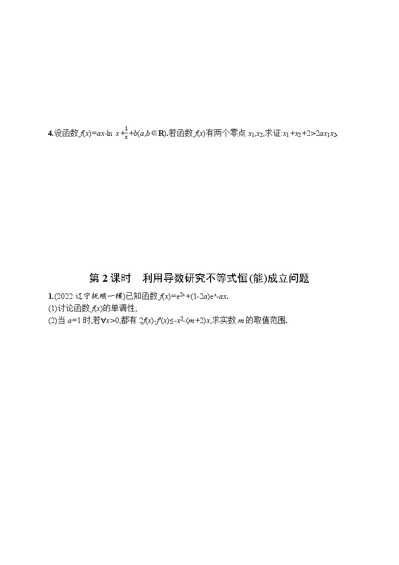 2023年高考指导数学(人教A文一轮)解答题专项一 函数与导数的综合问题第2页