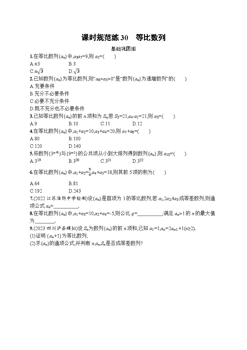 2023年高考指导数学(人教A文一轮)课时规范练30 等比数列第1页