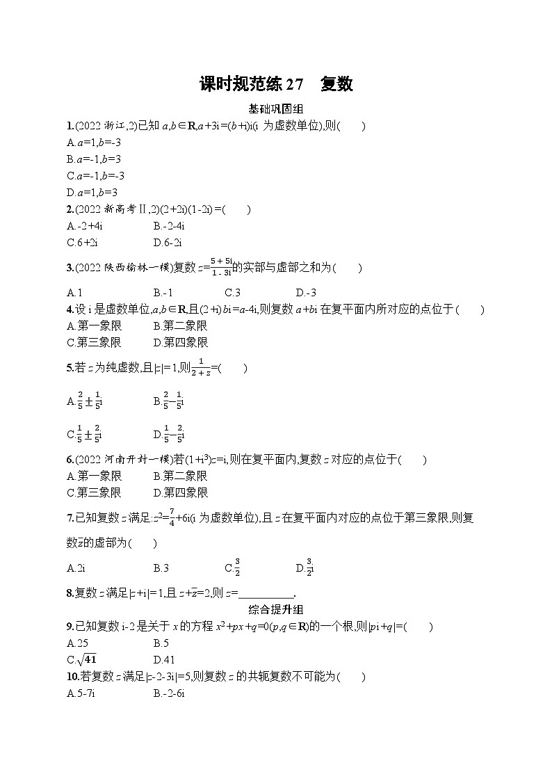 2023年高考指导数学(人教A文一轮)课时规范练27 复数01