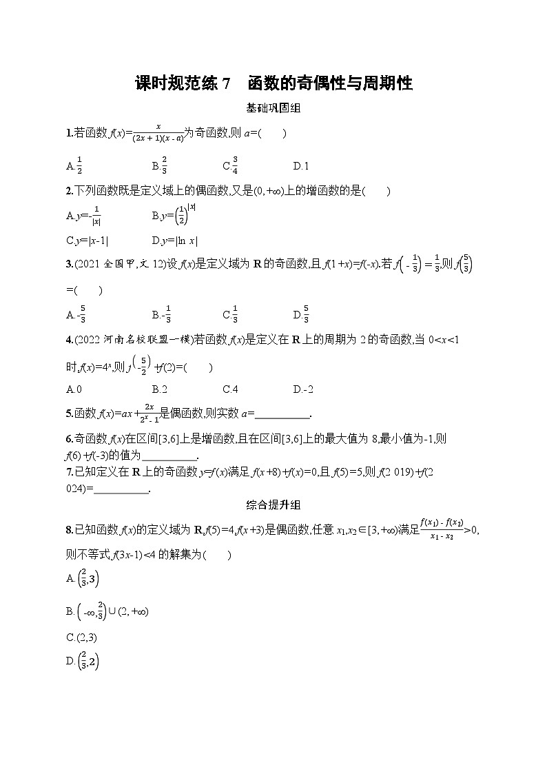 2023年高考指导数学(人教A文一轮)课时规范练7 函数的奇偶性与周期性第1页