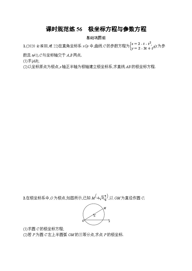 2023年高考指导数学(人教A文一轮)课时规范练56 极坐标方程与参数方程第1页