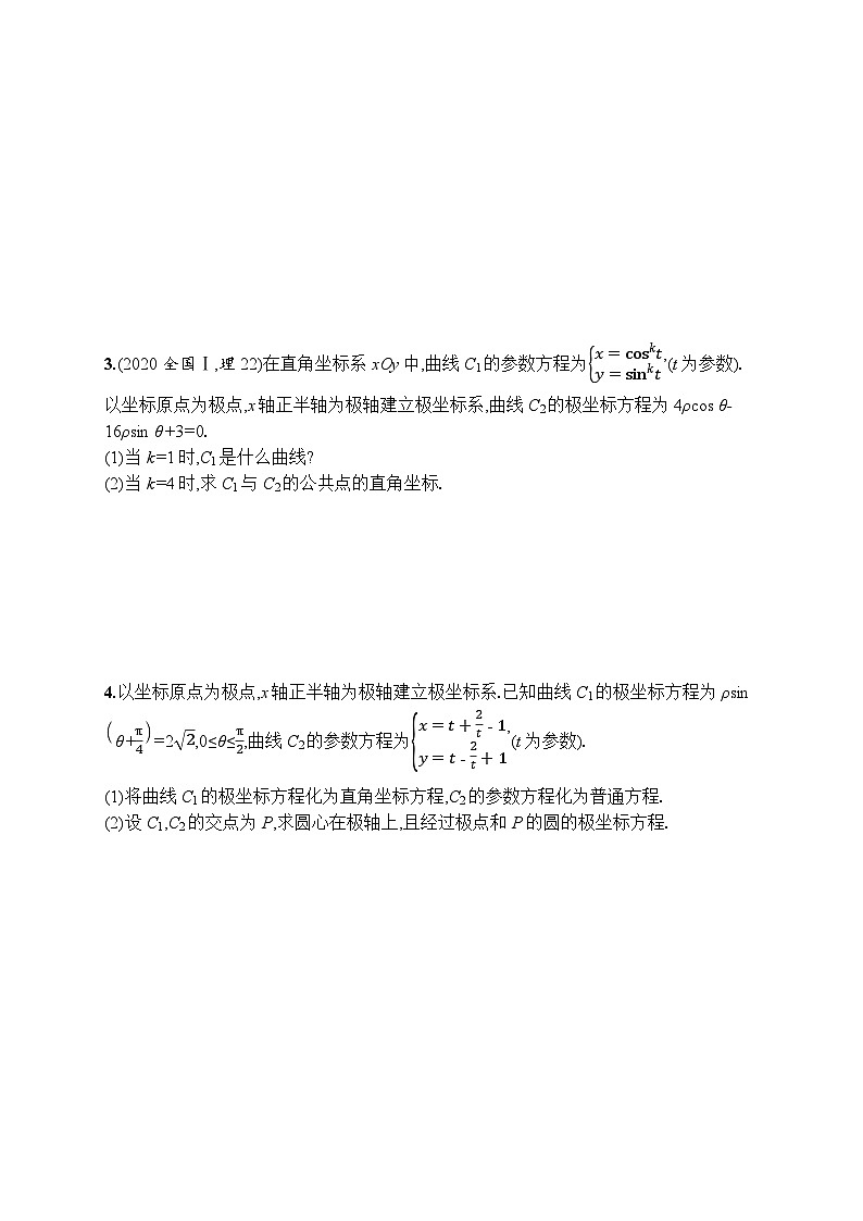 2023年高考指导数学(人教A文一轮)课时规范练56 极坐标方程与参数方程第2页