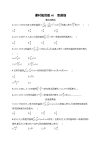 2023年高考指导数学(人教A文一轮)课时规范练46 双曲线