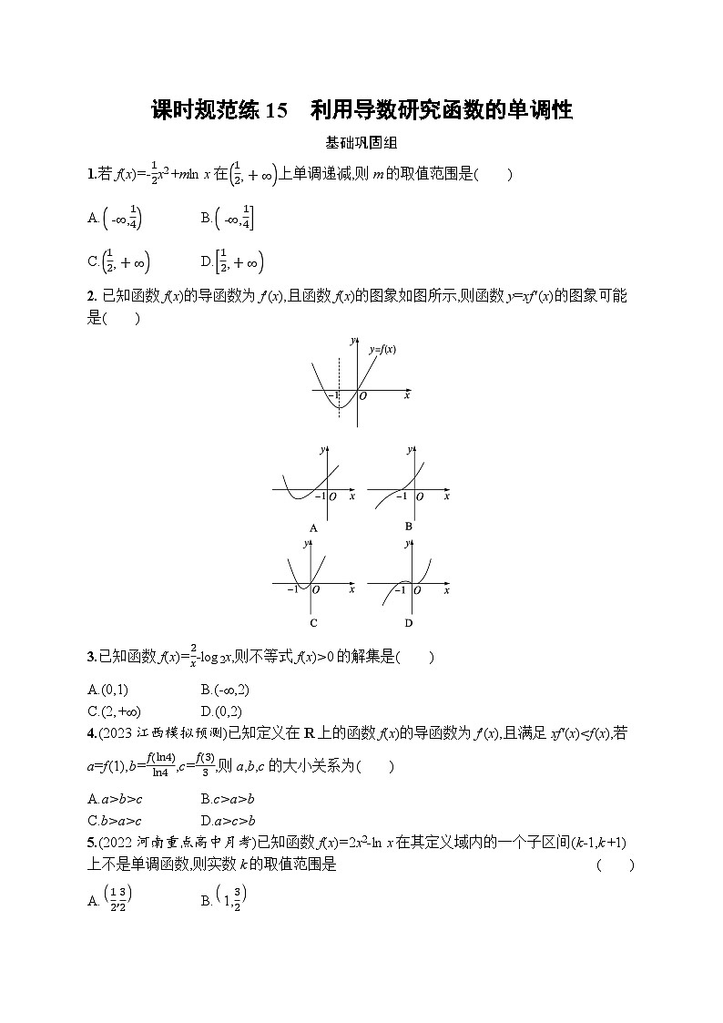 2023年高考指导数学(人教A文一轮)课时规范练15 利用导数研究函数的单调性第1页